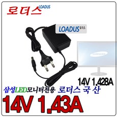 로더스 삼성LED모니터전용AD-2014B호환 14V 1.43A국산어댑터, 1개, 단일색상