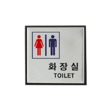 사계 문구사무/화장실(남녀공용/H0404/아트사인)(0470 /a0C0CC4 club:Q 안내판+ &DSY S9J/B4, 백to, 본상품선택_bt