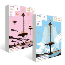 작가를위한세계관구축법