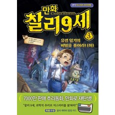 만화 찰리 9세 3: 유령 일기의 비밀을 풀어라!(하):본격 미스터리 추리만화, 밝은미래