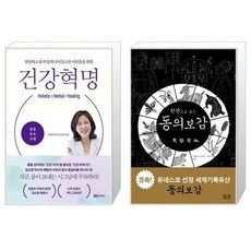 유니오니아시아 건강 혁명 + 한권으로 읽는 동의보감, [단일상품]