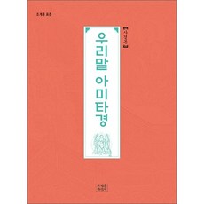 우리말 아미타경 (사경본), 조계종출판사