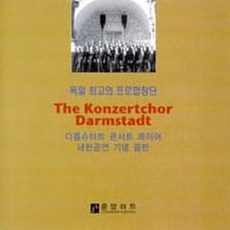 독일 다름슈타트 콘서트 콰이어 내한공연 실황