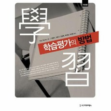 학습평가의 방법