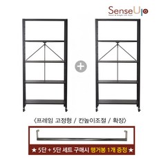 [본사직배송] [행거봉 1개 증정] 센스업 1+1 접이식 높이조절형 똑소리 5단 철제 선반 세트 화이트 블랙, 1세트
