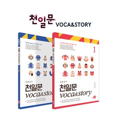 초등코치 천일문 Voca&Story(2권) / 세이펜호환책 초등영어 보카스토리