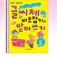 글씨체바로잡기와받아쓰기