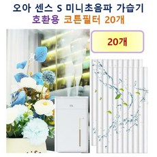 [오아 가습기필터] 오아 센스S 듀얼가습기 158 호환용 필터 10개 / 20개, 호환용필터