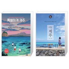 리얼제주특별하게제주