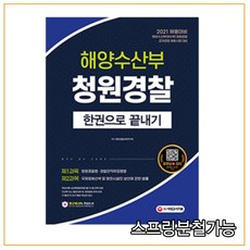 (시대) 2021 해양수산부(해수부) 청원경찰 한권으로 끝내기, 2권으로 （선택시 취소불가）