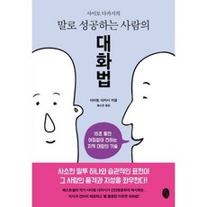 사이토 다카시의 말로 성공하는 사람의 대화법