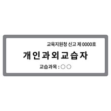 [전호] 개인과외교습자 고급형 표지판 공부방 안내판, 회색(뒷판)
