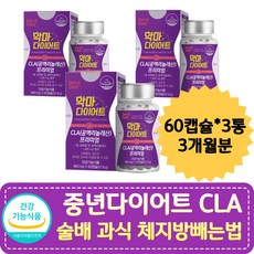 중년다이어트 술배 과식 CLA 홍화씨유 체지방빼는법 CLA 허리둘레 체지방감소 BMI 감소 나잇살 다이어트식품 식단관리 공액리놀레산 홍화씨기름효능 기초대사량높이는방법 단기간살빼기, 3개, 60정