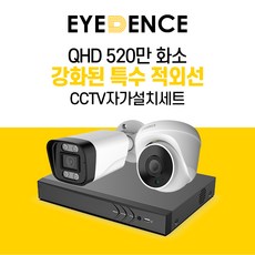 아이던스 520만화소 자가설치 CCTV 세트 - A 보안 방범 스마트폰감시 특수 적외선, 520만화소 실외 1세트 (10M케이블+어댑터)