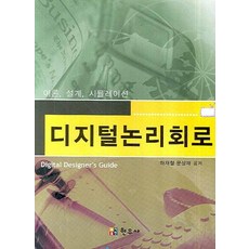디지털논리회로이론및실험