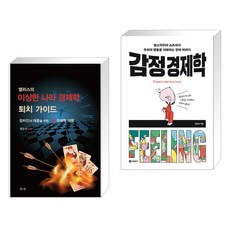 (서점추천) 앨리스의 이상한 나라 경제학 퇴치 가이드 + 감정 경제학 (전2권), 진인진