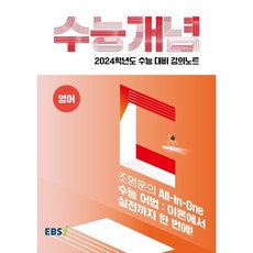 2024 수능대비 EBS 강의노트 수능개념 조명훈의 All-In-One 수능 어법, EBSI, 영어영역