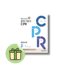 CPR 중2-1 중등 2학년1학기 #Newbook#랜덤사은품