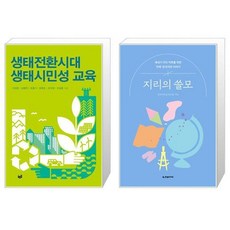 생태전환시대 생태시민성 교육 + 지리의 쓸모 [세트상품]