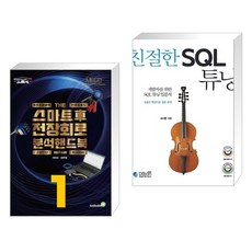 (서점추천) 스마트 차 전장회로 분석 핸드북 1 + 친절한 SQL 튜닝 (전2권), 골든벨