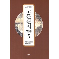 역주 고문관지 5