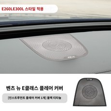 벤츠 E클래스 W214 대시보드 센터스피커 부메스터 몰딩 커버