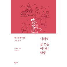 나혜석 글쓰는 여자의 탄생:한국의 페미니즘 고전 읽기, 민음사, 나혜석 저/장영은 편