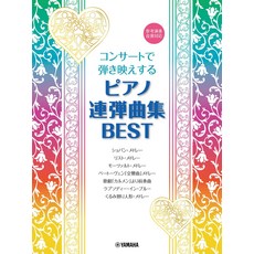 콘서트에서 연주 빛나는 피아노 연탄곡집 BEST ～참고 연주 음원 대응～, 1개