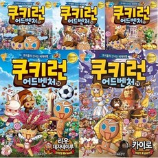 [전집] 노트증정/ 쿠키런 어드벤처.15~19권 묶음[전5권]:쿠키런 어드벤처19 포함 : 만화와 사진으로 배우는 세계 문화 생활 상식! 글로벌 리더를 위한 필독서!, 서울문화사(전집)