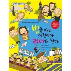 법을 아는 어린이가 리더가 된다 (진짜진짜 공부돼요 1), 가문비