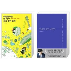 백설공주는왜자꾸문을열어줄까