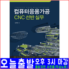 예문사 컴퓨터응용가공 CNC 선반 실무(기출예상문제 수록)(2020 김화정 자격증 시험 책 교재)