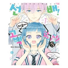 선배!지금부터고백합니다!