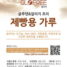 글프리 글루텐프리 제빵용 가루 (글루텐프리 다목적가루)