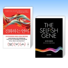 (이 분야 베스트) 진화하는 언어 + 이기적 유전자 The Selfish Gene (전2권)