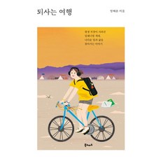 퇴사는 여행:평생 직장이 사라진 밀레니얼 세대 나다운 일과 삶을 찾아가는 이야기, 북노마드, 정혜윤