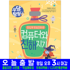 우당탕탕 컴퓨터와 친해지기 윈도우10 인터넷 교재 책, 마린북스, 교재개발팀