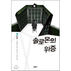 솔로몬의위증