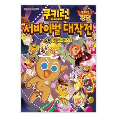 쿠키런서바이벌대작전43