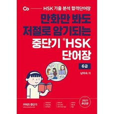 만화만 봐도 저절로 암기되는 중단기 신HSK 단어장 6급