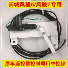 롤스크린 만리장성 픽업트럭 개조 부속품 트렁크 풍준 567크로스컨트리버전 수동 골대, T12-전동컨트롤 트렁크문 자물쇠(오리지널 열쇠 원격조종)