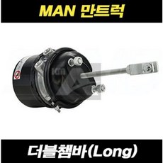 만트럭 챔버 더블챔바 로또 긴타입 드럼 덤프, 1개