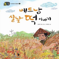 국민서관 새책-스테이책터 [베트남 설날 떡 이야기] -누리과정 인성동화 : 존중-인성이 자라는 꿈꾸는 동화-국민서관-동화가 있는 집, 베트남 설날 떡 이야기, NSB9788911124992