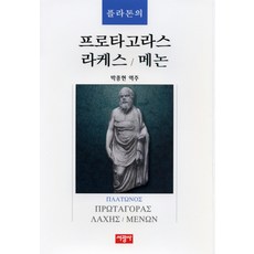 플라톤의 프로타고라스 라케스 메논, 서광사, 플라톤 저/박종현 역