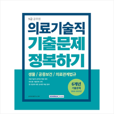 2024 9급 공무원 의료기술직 기출문제 정복하기 / 서원각# 비닐포장**사은품증정!!# (단권+사은품), 서원각