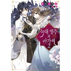 늑대영주의아가씨