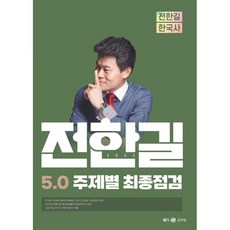 2023 전한길 한국사 5.0 주제별 최종점검, 검정, 코일링추가