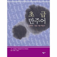 초급만주어