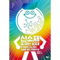 신소재 쫌 아는 10대:석기부터 나노까지 소재로 쌓인 문명의 탑, 풀빛, 9791161727868, 장홍제 저/방상호 그림