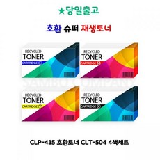 THR439397신뢰공장4색세트 CLP-415 CLT-504 호환토너 ColorLaser B3Q10A, 1